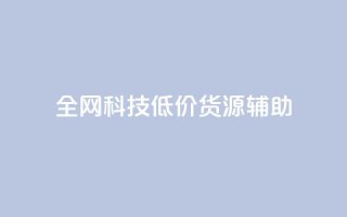 全网科技低价货源辅助 - 抖音赞怎么获得100个赞