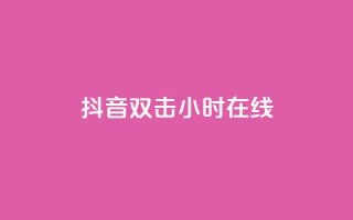 抖音双击24小时在线,免费网站在线观看人数在哪买 - ks平台全网最低 - 自助下单商城最低价