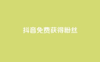 抖音免费获得10000粉丝,dy双击 - 拼多多助力网站 - 按键精灵论坛