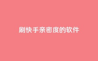刷快手亲密度的软件 - 抖音9元63钻在哪充值