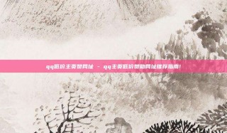 qq低价主页赞网址 - qq主页低价赞助网址推荐指南!