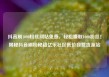 抖音刷1000粉丝网站免费，轻松赚取1000粉丝！揭秘抖音刷粉秘籍亿乐社区低价自营货源站