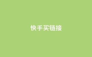 快手买call链接,小红书业务免费下单 - 拼多多助力平台入口 - 拼多多一键助力