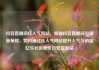 抖音直播间挂人气网站，揭秘抖音直播间引流新策略，如何通过挂人气网站提升人气与销量亿乐社区低价自营货源站