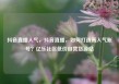 抖音直播人气，抖音直播，如何打造高人气账号？亿乐社区低价自营货源站