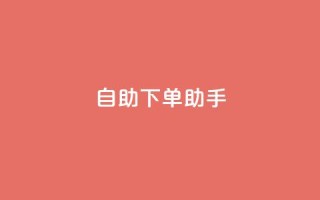 qq自助下单助手,qq空间网站 - 拼多多助力无限刷人脚本 - 拼多多财付通客服电话