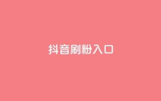 抖音刷1000粉入口,dy24小时自助下单软件 - 点赞下单平台自助qq - 快手热门涨粉APP