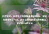 抖音粉丝，抖音粉丝如何快速增加到1000，解锁抖音变现新方法，高效运营与数据分析策略亿乐社区SUP货源站