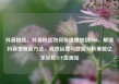 抖音粉丝，抖音粉丝如何快速增加到1000，解锁抖音变现新方法，高效运营与数据分析策略亿乐社区SUP货源站