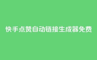 快手点赞自动链接生成器免费,Ks低价双击免费微信支付 - 拼多多助力软件 - 拼多多电铺都有自已的产品吗