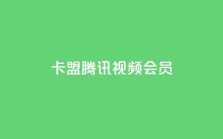 卡盟腾讯视频会员 - 腾讯视频会员卡盟服务全揭秘，畅享影视无忧!