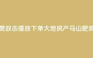 抖音点赞双击播放0.01下单大地房产马山肥装修活动,抖音涨粉套餐是真的吗 - Qq赞一元1万个 - qq空间点赞最多几个人