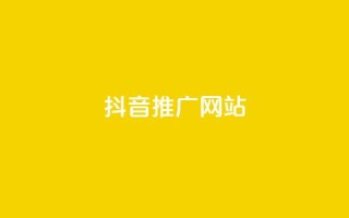 抖音推广网站,QQ空间业务自助下单是免费的吗 - dy自助24小时下单平台 - 抖音评论自定义下单自助