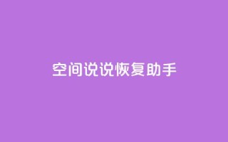 QQ空间说说恢复助手,KS超快速平台 - 卡盟dy - qq空间访客一块一万
