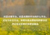 抖音点赞平台，抖音点赞的平台叫什么平台，论坛与社交平台，探索抖音点赞背后的数字经济亿乐社区低价自营货源站