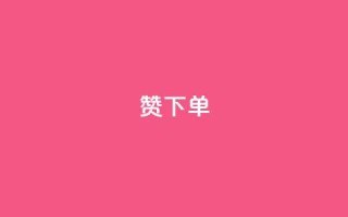 qq赞下单,卡盟自助下单24小时QQ会员 - 拼多多买了200刀全被吞了 - 每天领取100000赞名片