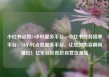 小红书点赞24小时服务平台，小红书任务接单平台，24小时点赞服务平台，让您的内容瞬间爆红！亿乐社区低价自营货源站