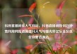 抖音直播间挂人气网站，抖音直播间如何巧妙地利用网站资源提升人气与曝光率亿乐社区低价自营货源站