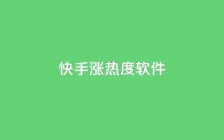 快手涨热度软件 - 卡盟黄钻低价自助下单
