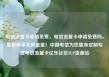 电信流量卡申请免费，电信流量卡申请免费吗，免费畅享无限流量！中国电信为您量身定制专属电信流量卡亿乐社区SUP货源站