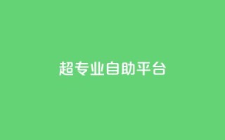 超专业自助平台,免费领取一万快手播放量 - 卡盟供货商在哪找 - 卡盟低价自助下单科技