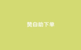 qq赞自助下单,抖音快手点赞粉丝的网站 - 拼多多助力助手24小时客服电话 - 在拼多多开店能挣钱吗