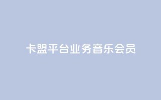 卡盟平台qq业务qq音乐会员,免费领取三天QQ豪华黄钻 - 拼多多助力机刷网站 - 可以帮好友拼多多砍价
