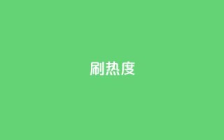 ks刷热度,抖音业务下单24小时平台 - 抖音双击 - 网红商店24小时自助购买