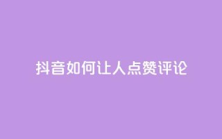 抖音如何让人点赞评论,播放量24小时在线下单 - 拼多多无限助力神器免费 - 自动推广软件是真的吗