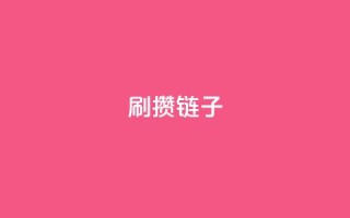ks刷攒链子,快手抖音点赞链接 - QQ空间说说恢复助手 - 拼多多真人助力平台免费