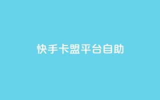 快手卡盟平台自助,子潇网络平台有哪些 - QQ支付平台买赞 - 卡盟最低自助下单官网