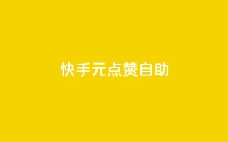 快手1元100点赞自助 - ks业务自助下单货源最低价
