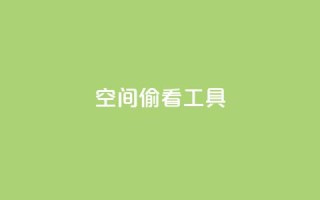 qq空间偷看工具2024,QQ名片说说点赞 - 拼多多互助平台 - 怎么拒绝给别人助力