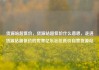 货源站超低价，货源站超低价什么意思，走进货源站超低价的世界亿乐社区低价自营货源站