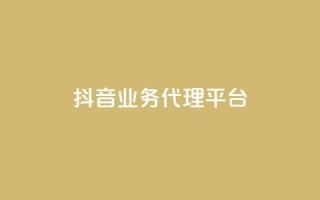 抖音业务代理平台,自助下单平台 - ks24小时自助服务平台 - qq空间说说浏览量网站