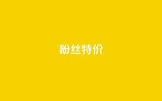 dy粉丝特价,dy业务自助下单在线 - 快手热度网站0.01 - 闲鱼卡盟下单平台