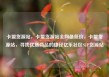 卡盟货源站，卡盟货源站全网最低价，卡盟货源站，寻找优质商品的捷径亿乐社区SUP货源站