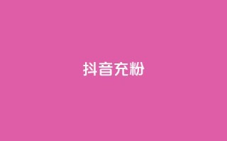 抖音充粉,抖音推广公司 - 全网最全的发卡网 - 刷会员卡盟永久钻网站