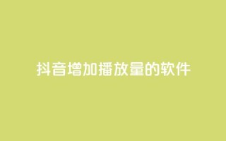抖音增加播放量的软件 - 如何提高抖音视频播放量？!
