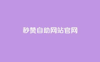 qq秒赞自助网站官网 - qq24小时全自助下单网站