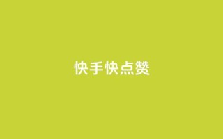 快手1快点赞,卡盟拼多多 - 拼多多助力免费 - 邦邦助手定位打卡