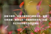 流量卡推荐，流量卡推荐排行榜前十名，畅享无限流量，畅游无忧—全面推荐各类热门流量卡亿乐社区低价自营货源站