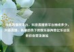 抖音直播放平台，抖音直播放平台抽成多少，抖音直播，新潮趋势下的娱乐新阵地亿乐社区低价自营货源站