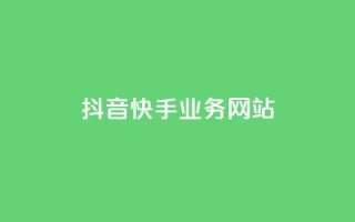 抖音快手业务网站,ks业务秒双击 - 卡盟平台自助下单低价 - ks免费业务平台qq支付