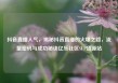 抖音直播人气，揭秘抖音直播的火爆之路，流量密码与成功秘诀亿乐社区SUP货源站
