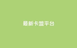 最新卡盟平台 - 最佳新闻！最新一代卡盟平台震撼上线，独家解析全新功能与优势!