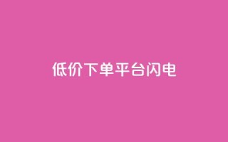 dy低价下单平台闪电,qq空间点赞业务 - qq空间自助业务 - 抖音60级号能卖多少钱