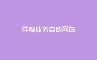 哔哩业务自助网站,小红书买流量 - 拼多多拉人助力群 - 现金大转盘40元成功流程
