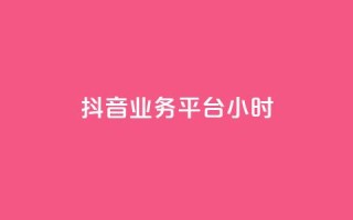 抖音业务平台24小时,快手1元1000赞在线网站 - qq如何快速弄几万个赞主页 - 全民K歌机器粉下单平台