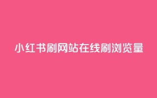 小红书刷网站在线刷浏览量,拼多多真人助力平台 - 拼多多砍一刀 - 拼多多助力在哪找链接